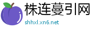 株连蔓引网
